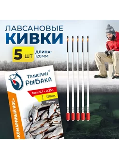 Кивок лавсановый "Комариный нос" 120мм, 0,1-0.35г. (уп.5 шт) Талисман рыбака 174199157 купить за 330 ₽ в интернет-магазине Wildberries