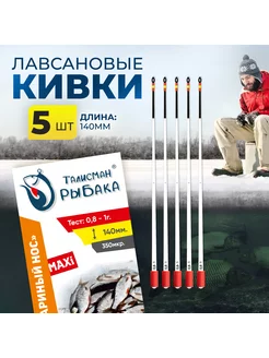 Кивок лавсановый "Комариный нос" Maxi 140мм 0.8-1г 5шт Талисман рыбака 174199161 купить за 330 ₽ в интернет-магазине Wildberries