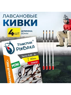 Кивок лавсановый "Комариный нос" Mini 80мм, 0,25 - 3г. (4шт) Талисман рыбака 174199162 купить за 294 ₽ в интернет-магазине Wildberries