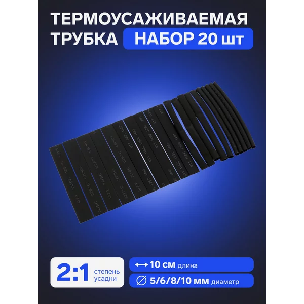 Термоусаживаемая трубка, 20 шт