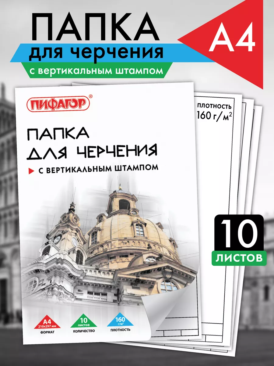 Бумага для черчения А4 10...