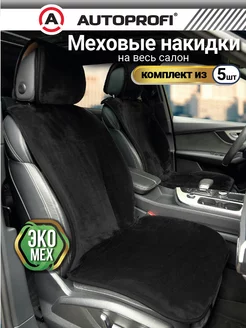 Накидки на сиденья автомобиля меховые универсальные Autoprofi 174203229 купить за 3 609 ₽ в интернет-магазине Wildberries