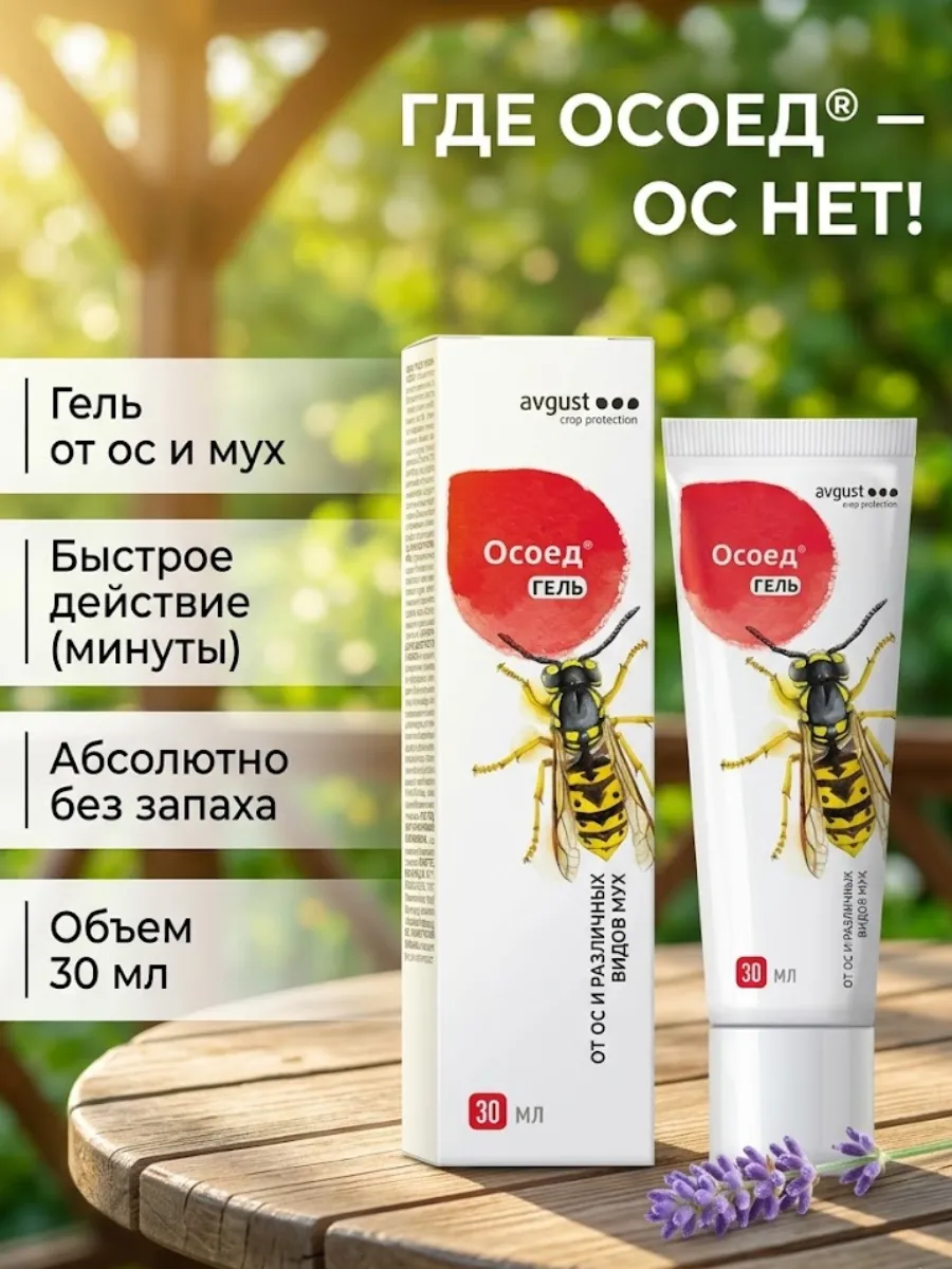 Гель от ос мух Осоед туба 30 мл 1 штука