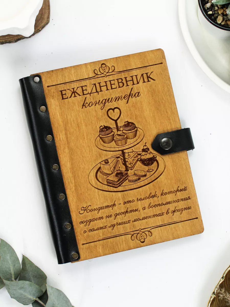 Деревянный ежедневник для кондитера пекаря ON.ECO 174204369 купить за 1 068  ₽ в интернет-магазине Wildberries