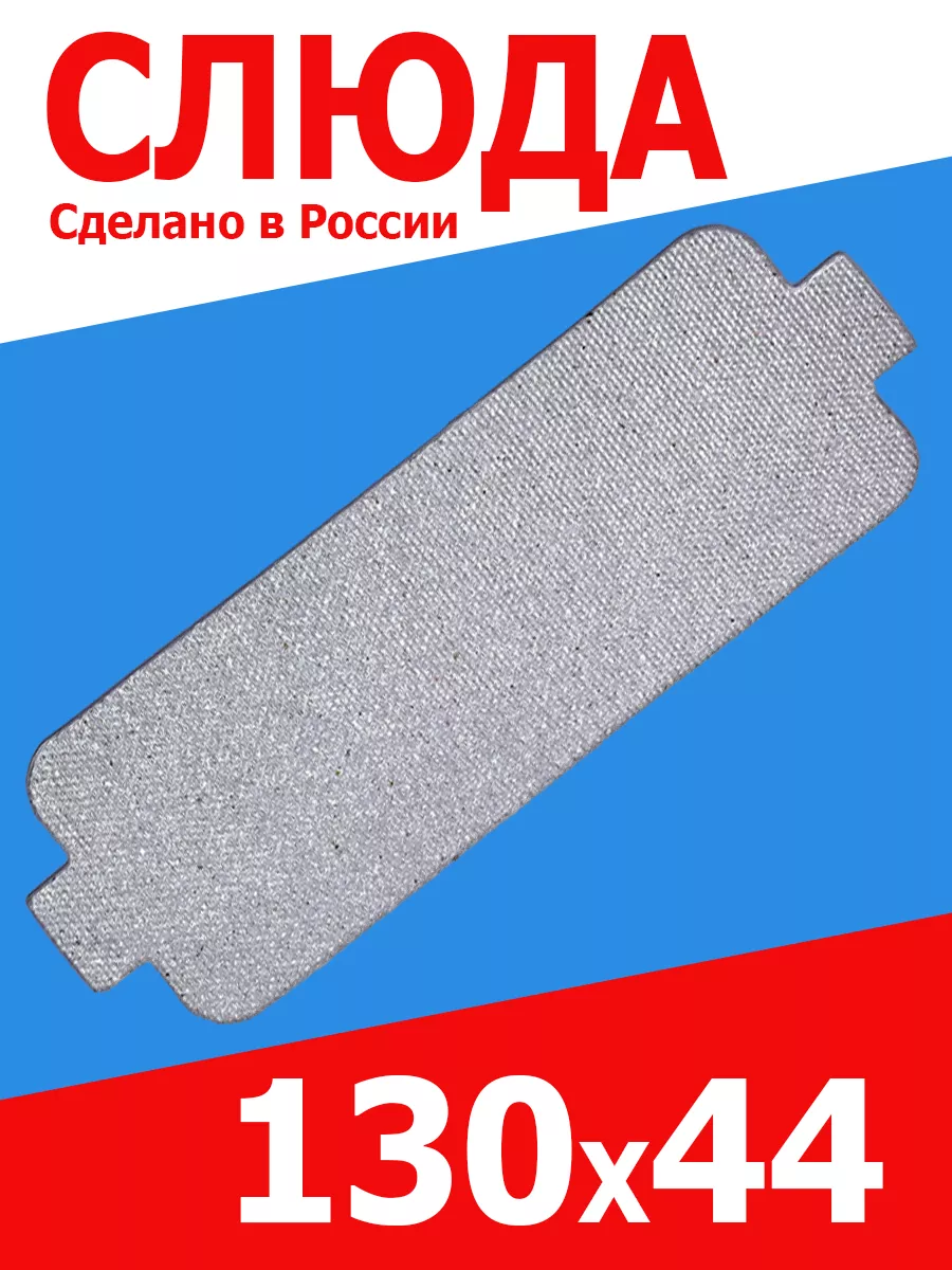 Слюда для микроволновки...