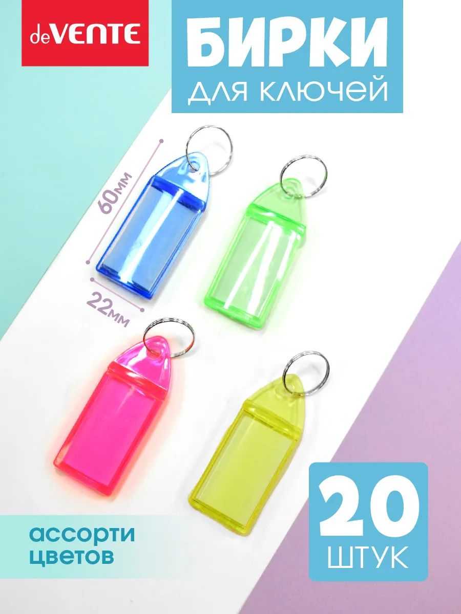 Бирки для ключей с металлическим кольцом, вставкой 20 шт