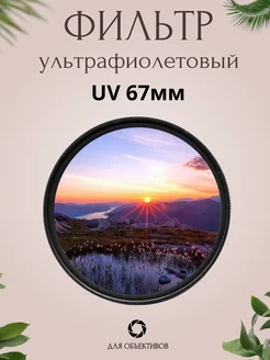 Ультрафиолетовый UV фильтр для объектива 67мм Fotorox 174205974 купить за 800 ₽ в интернет-магазине Wildberries