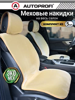 Накидки на сиденья автомобиля меховые универсальные Autoprofi 174206681 купить за 3 609 ₽ в интернет-магазине Wildberries