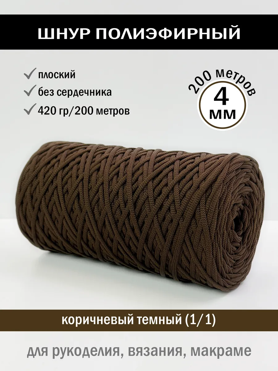 Шнур полиэфирный 4 мм