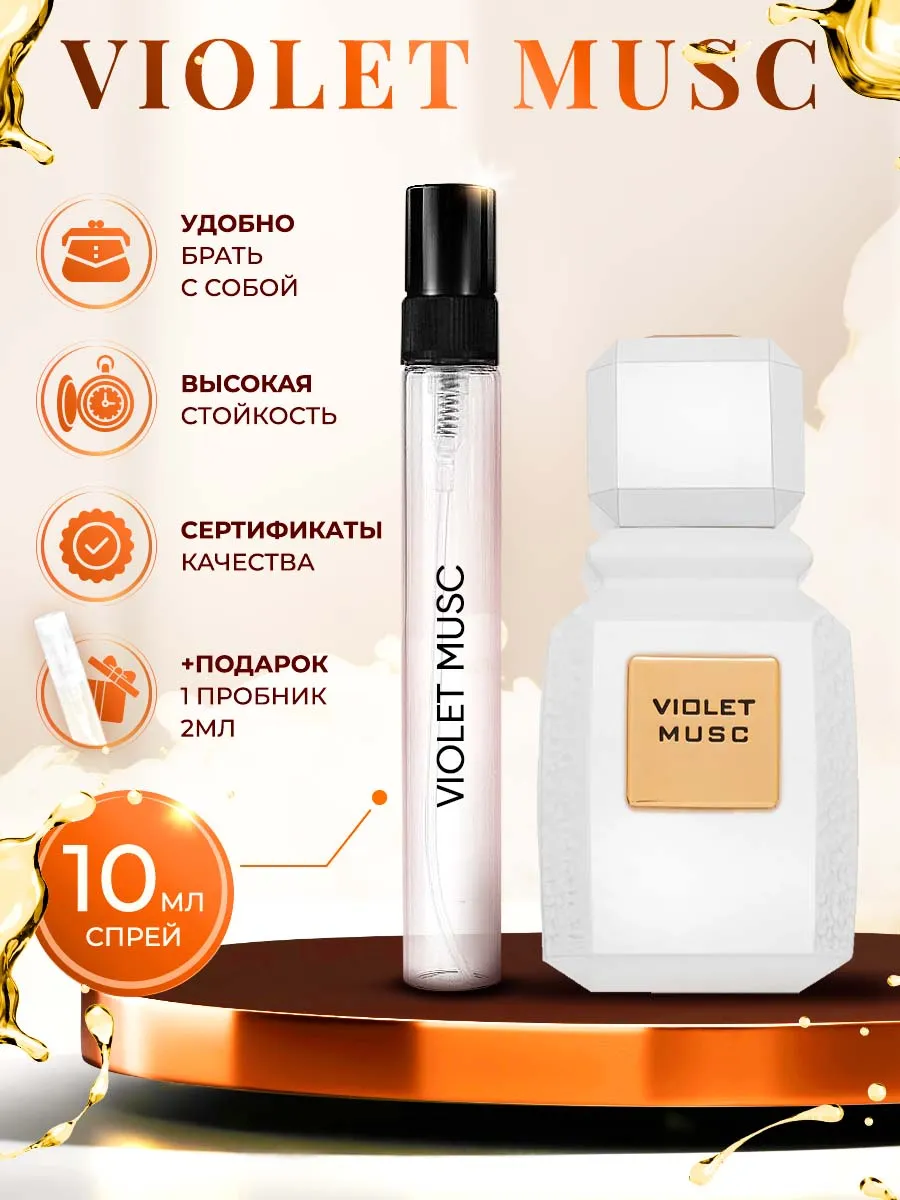 Ajmal Violet Musc пробник духов отливант 10мл Raspito 174208647