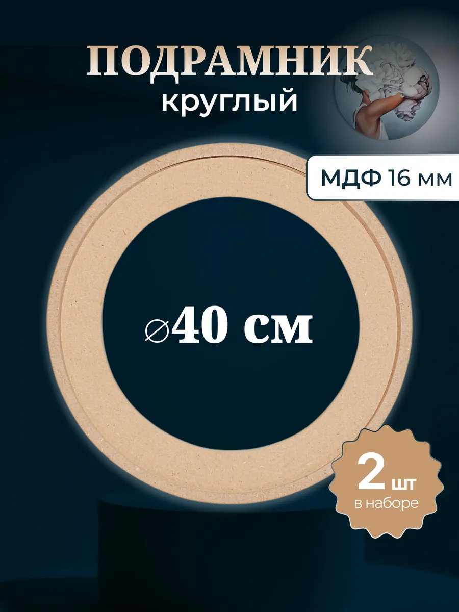 Подрамник круглый 40 см, 2 шт, из мдф, для холста картины