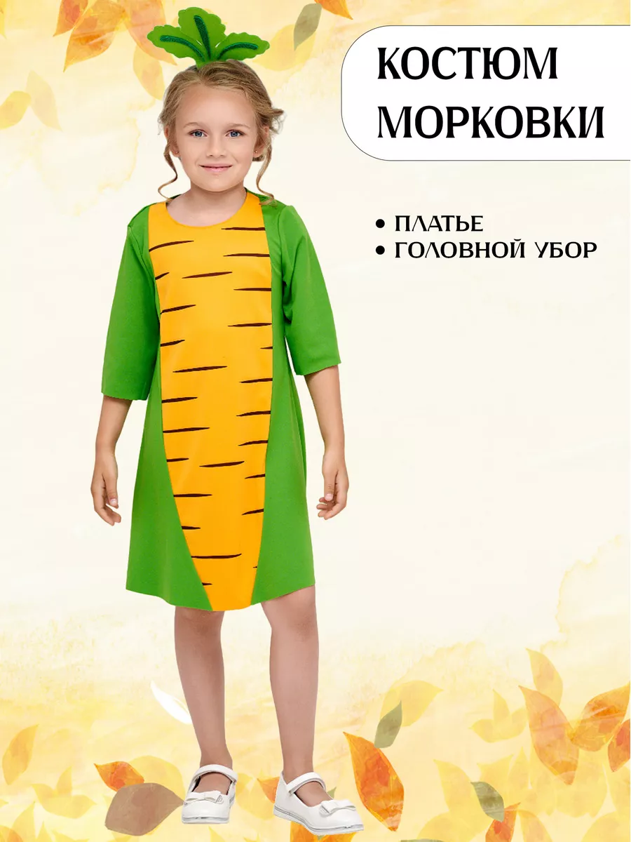 Костюм морковки детский в Симферополе | магазин Нарядница