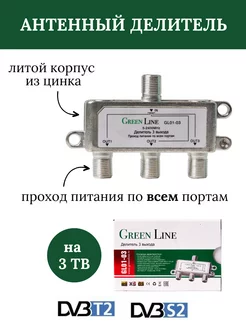 Антенный тв делитель сплиттер на 3 телевизора Green Line 174209970 купить за 358 ₽ в интернет-магазине Wildberries