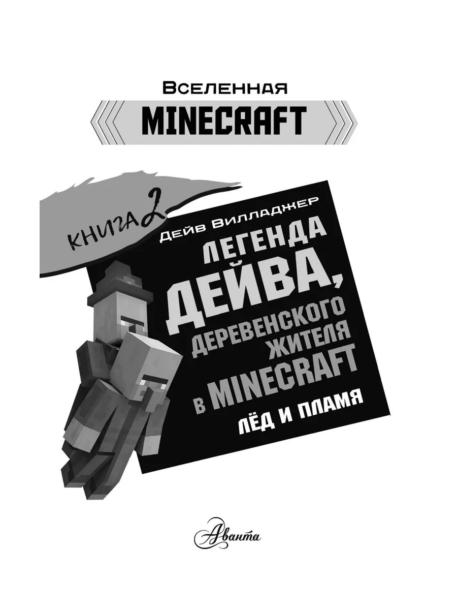 Легенда Дейва, деревенского жителя в Майнкрафт. Книга 2. Издательство АСТ  174210856 купить за 313 ₽ в интернет-магазине Wildberries