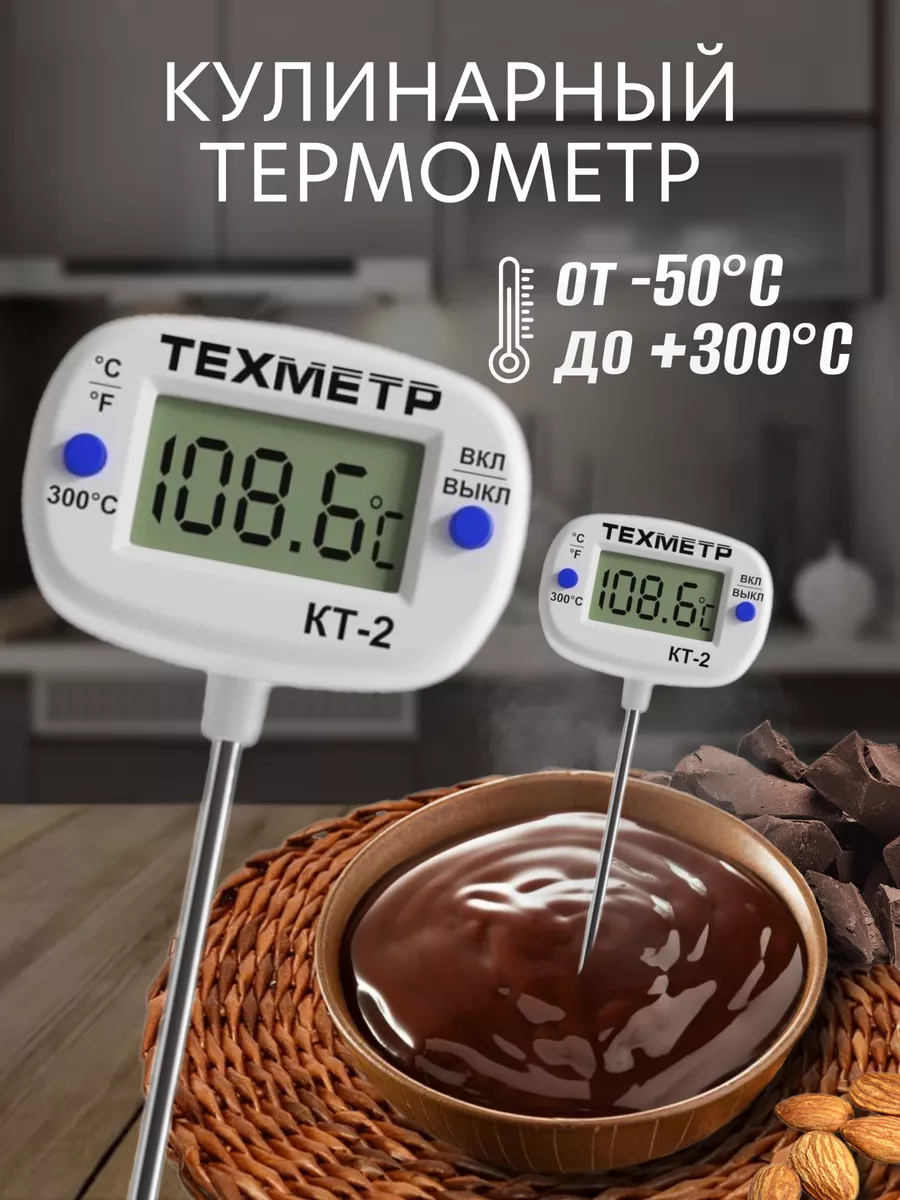 Кухонный цифровой термометр с щупом для пищи КТ-2 термощуп