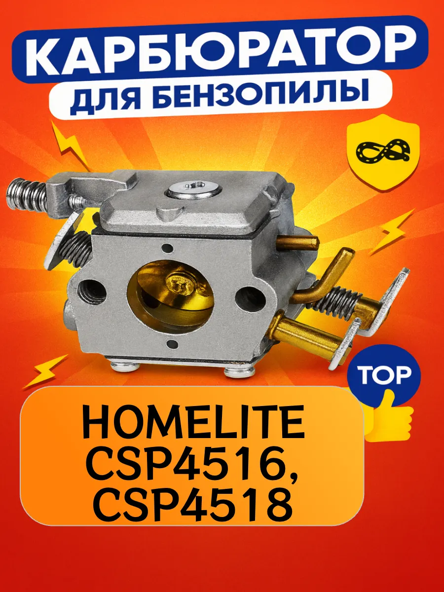 Карбюратор для бензопилы HOMELITE CSP4516, CSP4518