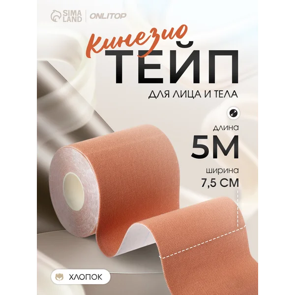 Кинезио тейп для тела и лица 7,5 см*5 м
