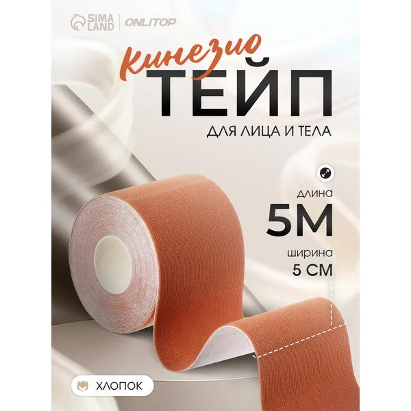 Кинезио тейп для тела и лица 5 см*5 м
