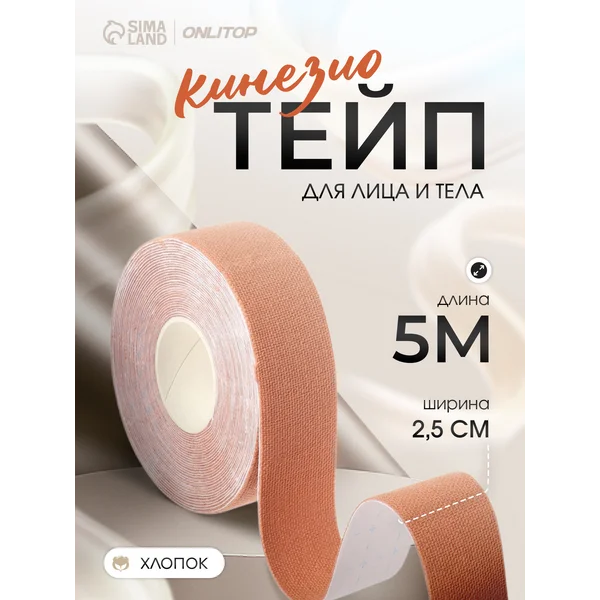 Кинезио тейп для тела и лица 2,5 см*5 м