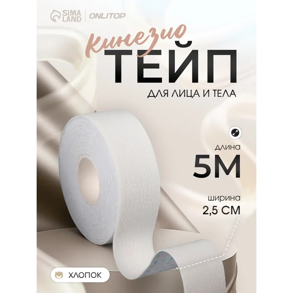 Кинезио тейп для лица и тела 2,5 см*5 м