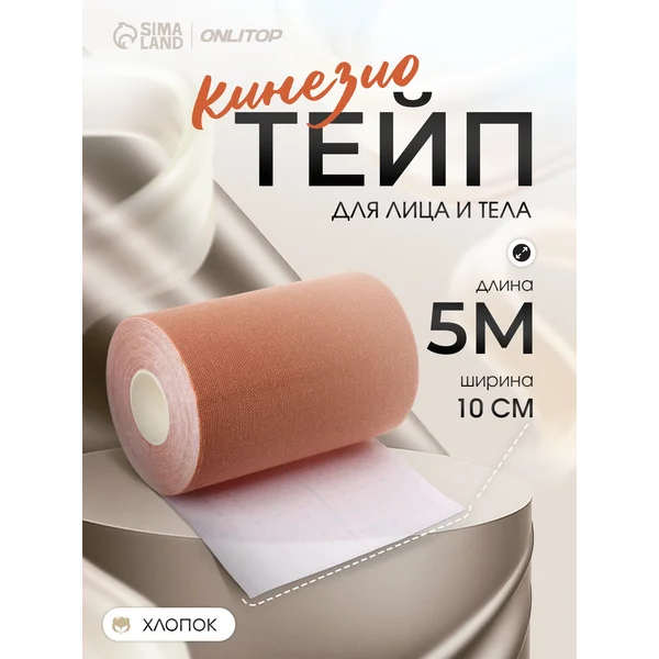 Кинезио тейп для лица и тела 10 см*5 м