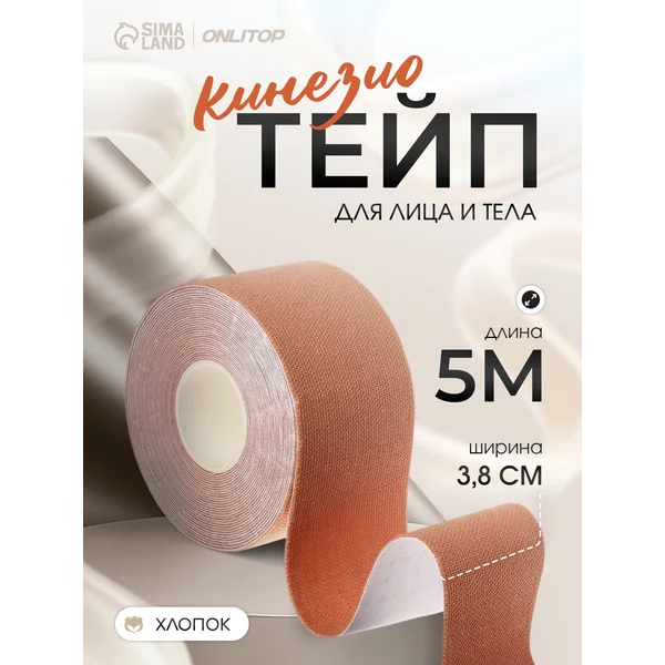 Кинезио тейп для тела и лица 3,8 см*5 м