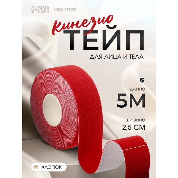 Кинезио тейп для тела и лица 2,5 см*5 м