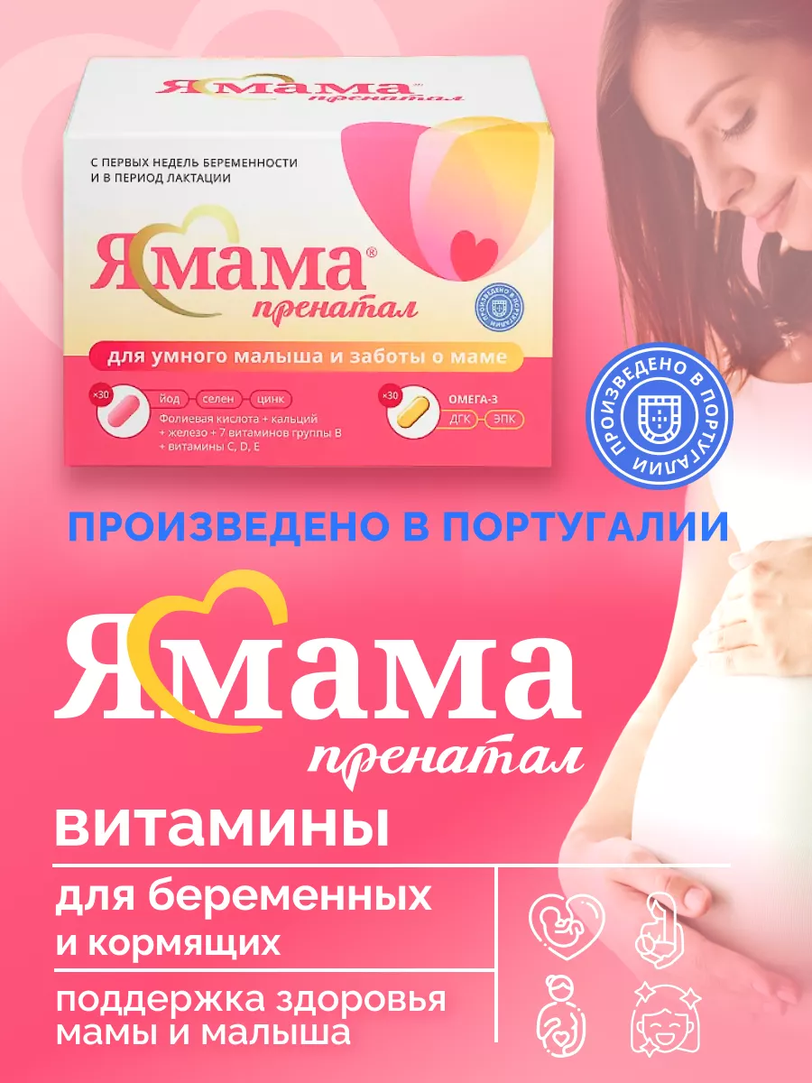 Витамины из Европы для беременных и кормящих ЯМАМА 174213144 купить в  интернет-магазине Wildberries