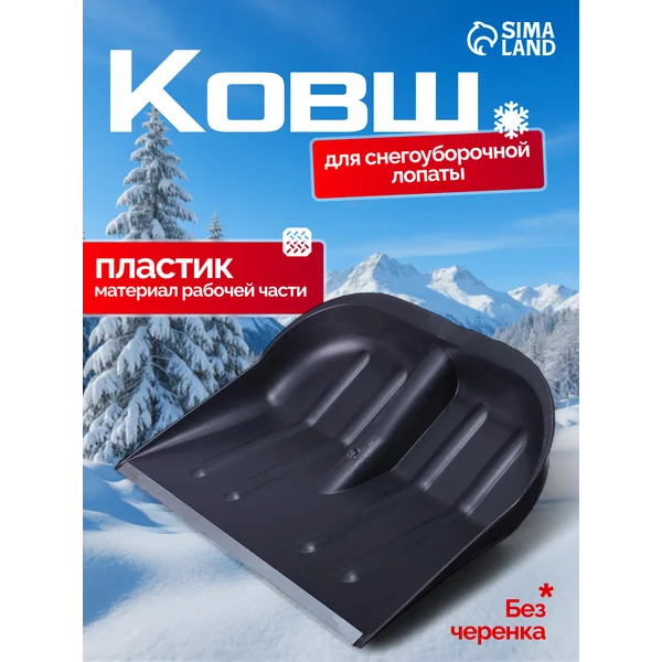 Ковш лопаты пластиковый