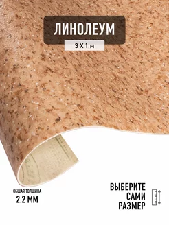 Линолеум 3х1 м. для пола на отрез Moda 121602 23, 32кл. Tarkett 174215474 купить за 5 502 ₽ в интернет-магазине Wildberries