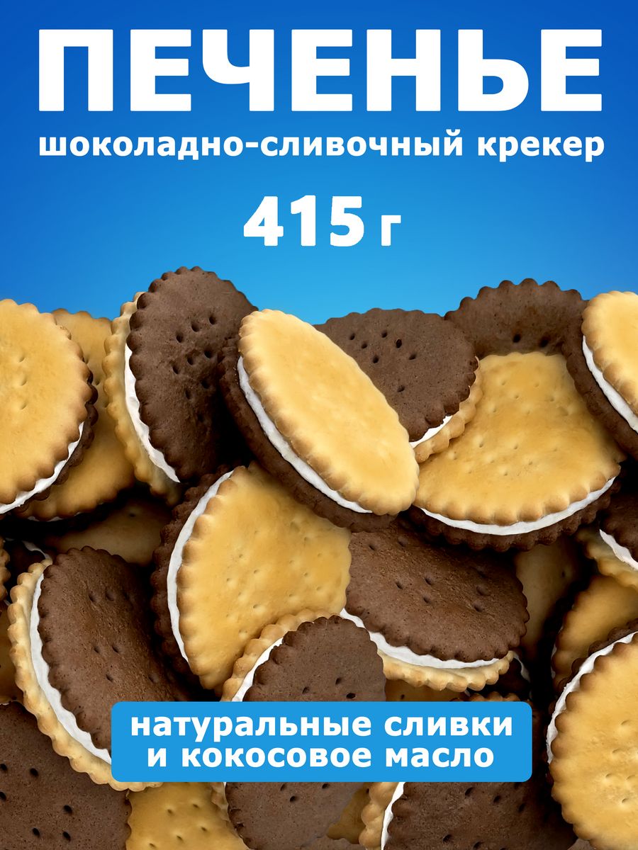 Печенье сэндвич в индивидуальной упаковке вкусняшки зина 174215621 купить в  интернет-магазине Wildberries