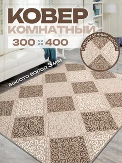 Ковер комнатный 300х400 на пол в гостиную 300 на 400 см AVELINA CARPET 174216457 купить за 5 201 ₽ в интернет-магазине Wildberries