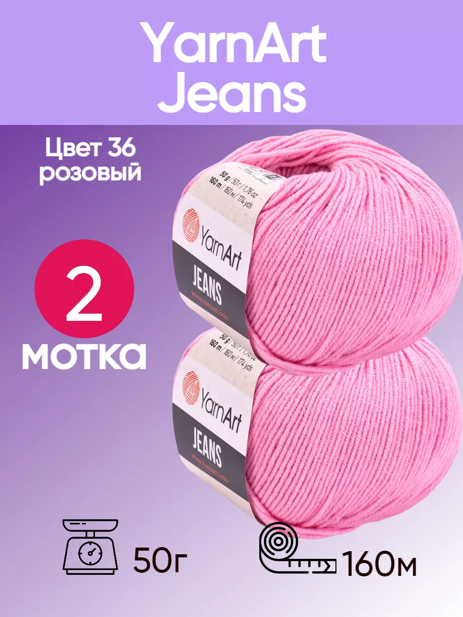 Пряжа YarnArt Jeans 36 цвет розовый 2 мотка