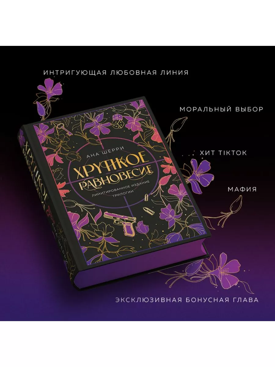 Хрупкое равновесие. Лимитированное издание трилогии Эксмо 174217497 купить  за 2 541 ₽ в интернет-магазине Wildberries