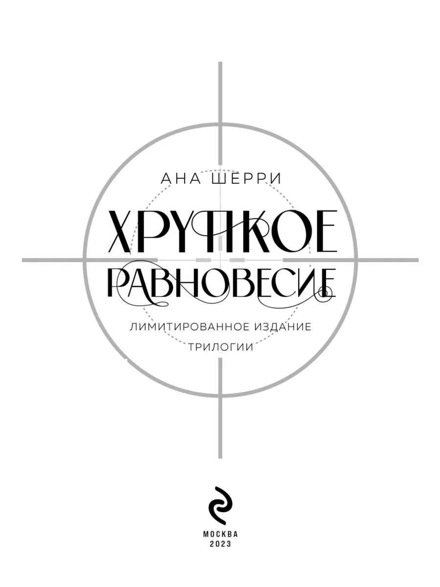 Хрупкое равновесие. Лимитированное издание трилогии Эксмо 174217497 купить  за 2 541 ₽ в интернет-магазине Wildberries