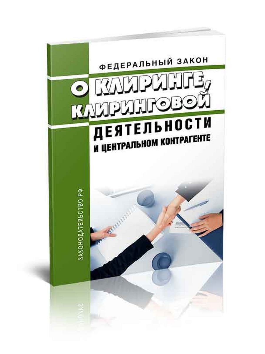 Фз о клиринге и клиринговой деятельности. Федеральный закон от 22.04.1996 n 39-ФЗ (ред. от 20.10.2022) "о рынке ценных бумаг". Клиринговая деятельность Международное право. Многосторонний клиринг.