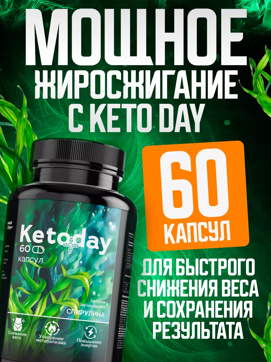 Таблетки для похудения. KetoDay. Жиросжигатель Day+ 174219123 купить за 712  ₽ в интернет-магазине Wildberries