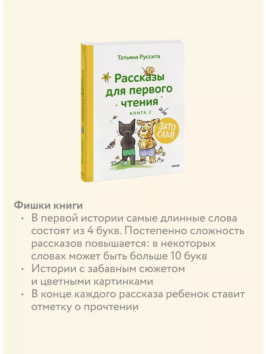 Зато сам. Рассказы для первого чтения. Книга 2 Издательство Манн, Иванов и  Фербер 174219186 купить за 440 ₽ в интернет-магазине Wildberries