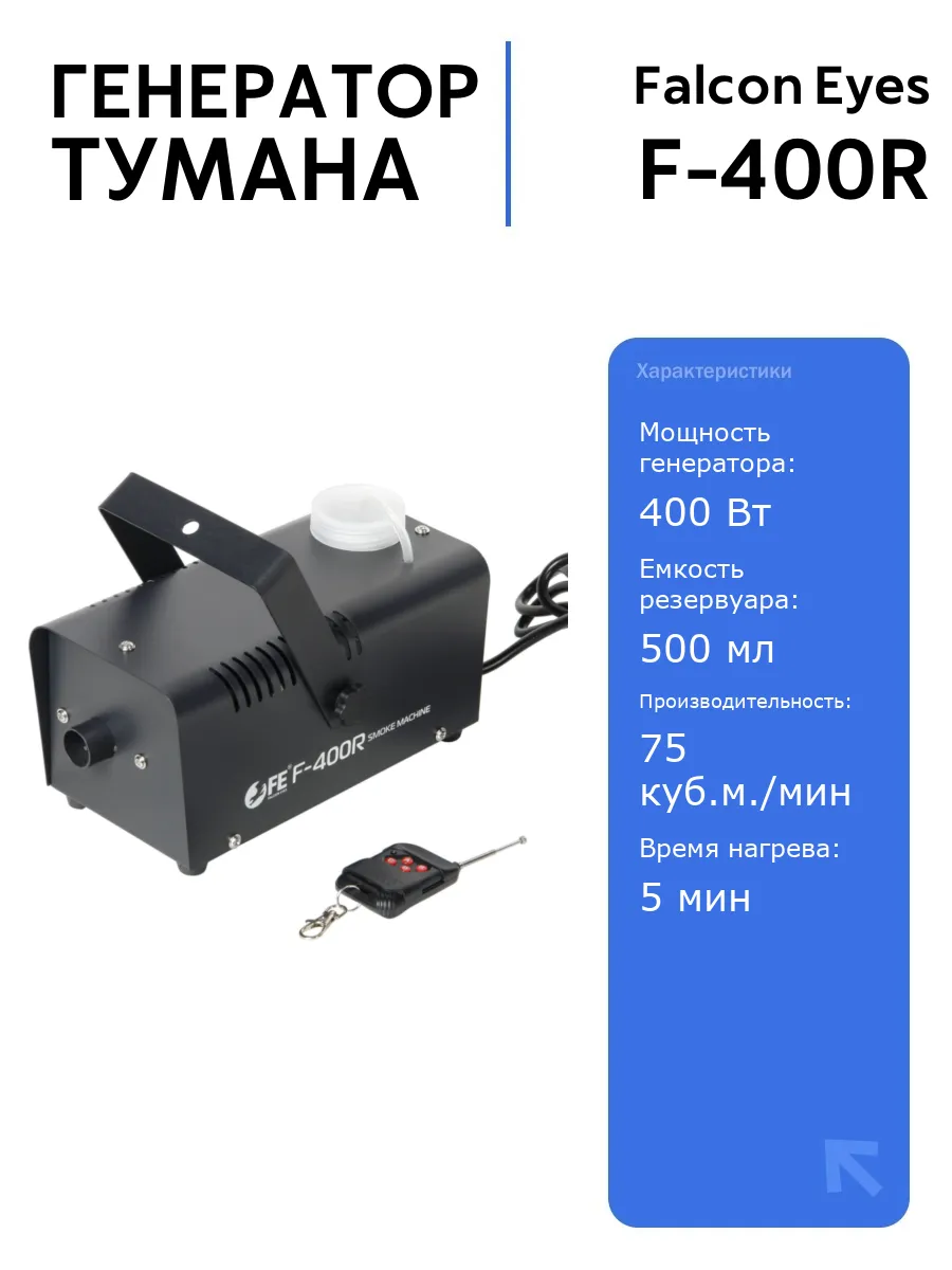 Генератор тумана F-400R 400Вт