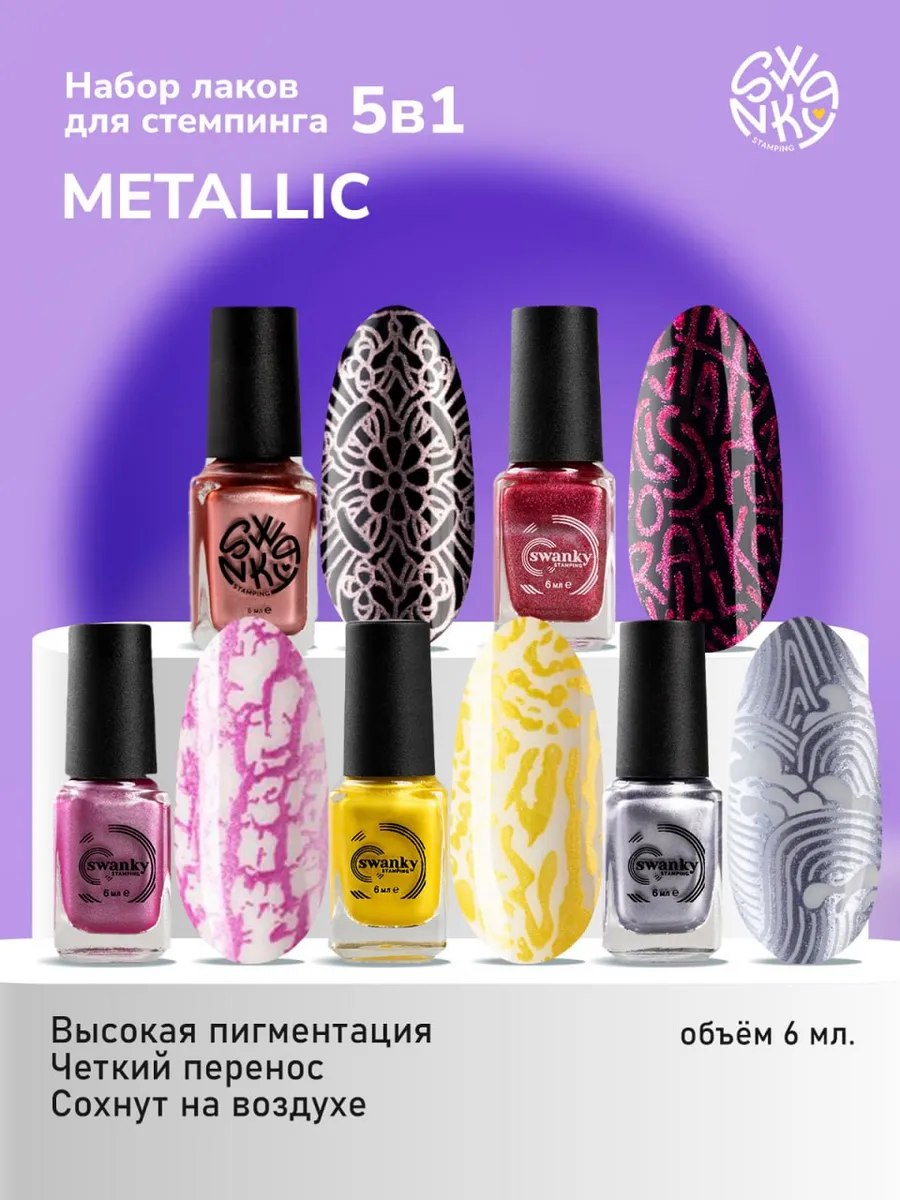 Набор лаков для стемпинга...