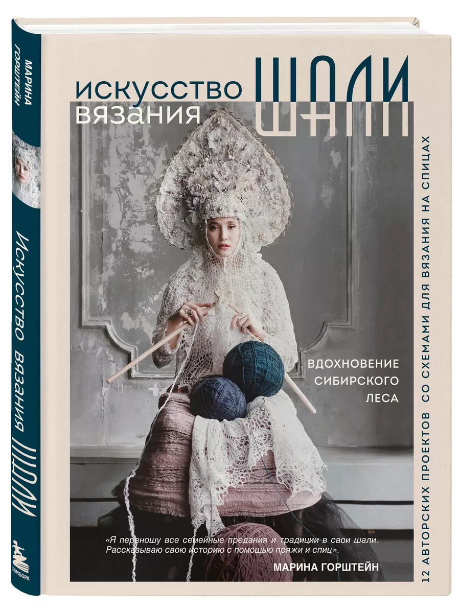 Искусство вязания ШАЛИ. Вдохновение сибирского леса. 12 Эксмо 174219305  купить за 1 208 ₽ в интернет-магазине Wildberries