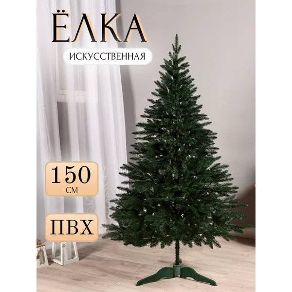 Елка искусственная новогодняя 150 см