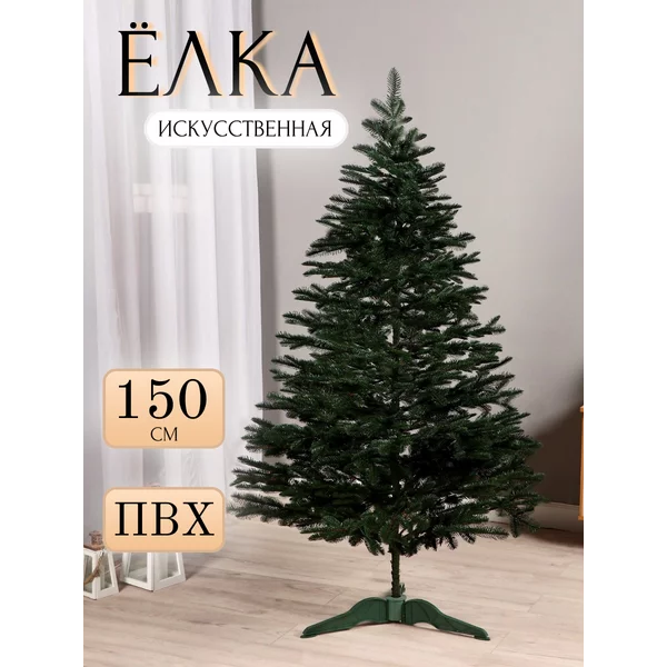 Елка искусственная новогодняя 150 см