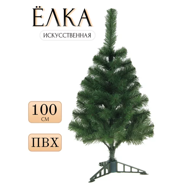 Елка искусственная новогодняя 100 см