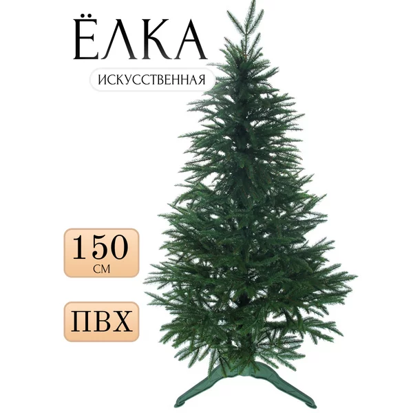 Елка искусственная новогодняя 150 см
