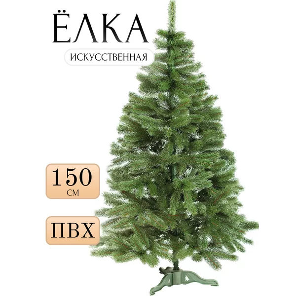 Елка искусственная новогодняя 150 см