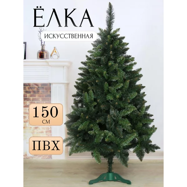 Елка искусственная новогодняя 150 см