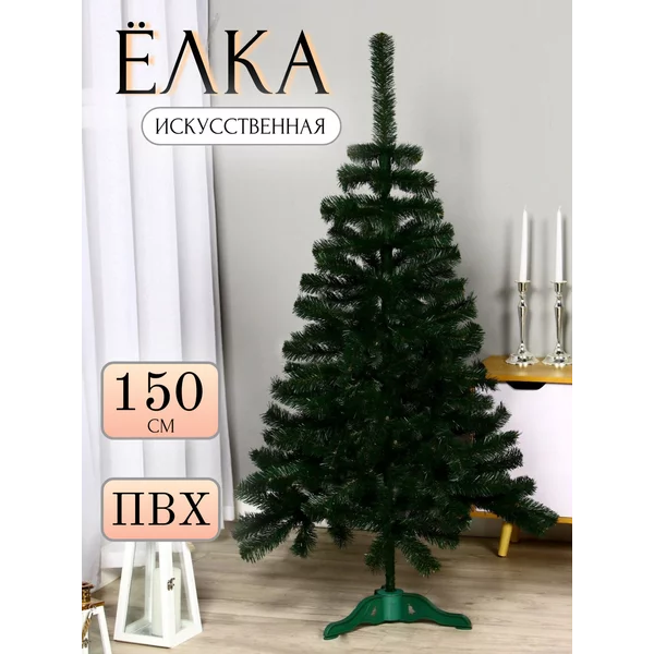 Елка искусственная новогодняя 150 см