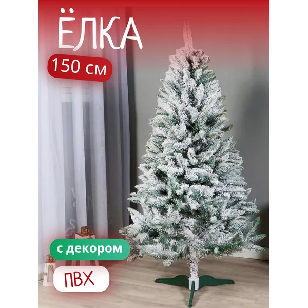 Елка искусственная новогодняя 150 см