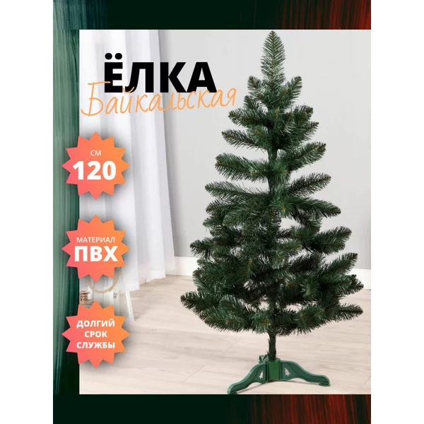 Елка искусственная новогодняя 120 см